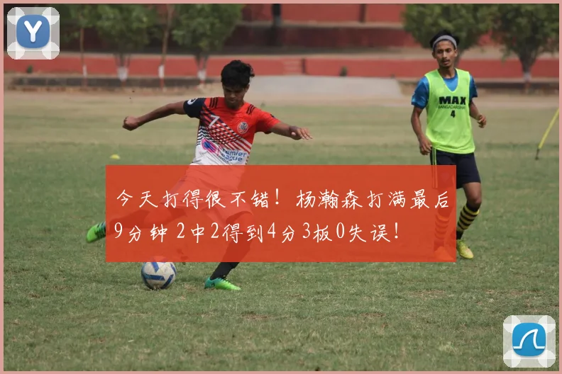 今天打得很不错！杨瀚森打满最后9分钟 2中2得到4分3板0失误！