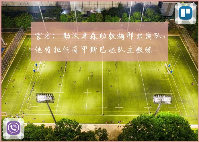 官方：勒沃库森助教梅耶尔离队，他将担任荷甲斯巴达队主教练